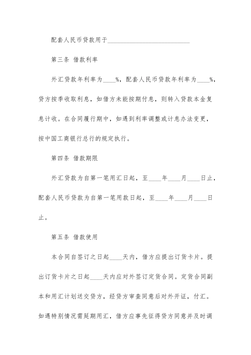 配套人民币借款合同4篇-民间借贷合同和金融借款合同_第2页