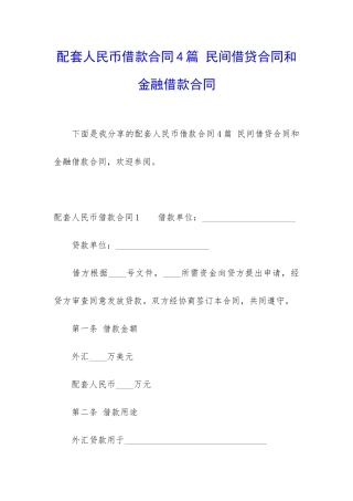 配套人民币借款合同4篇-民间借贷合同和金融借款合同