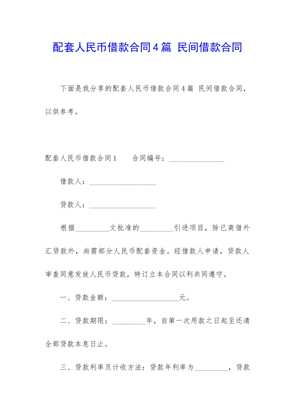 配套人民币借款合同4篇-民间借款合同_第1页