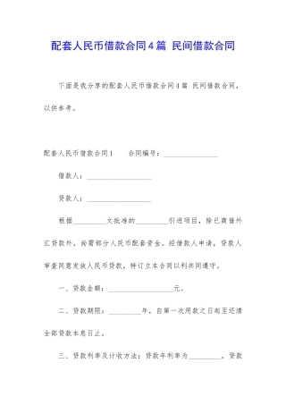 配套人民币借款合同4篇-民间借款合同