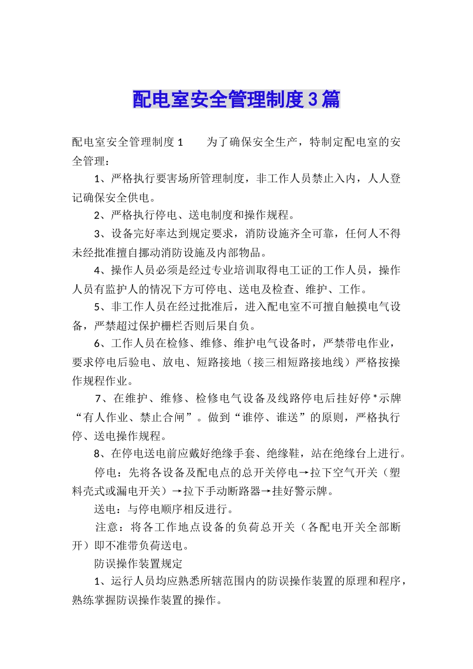 配电室安全管理制度3篇_第1页