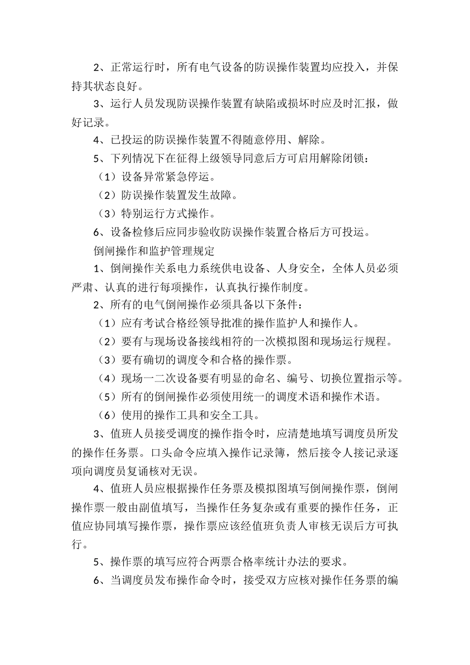 配电室安全管理制度3篇_第2页