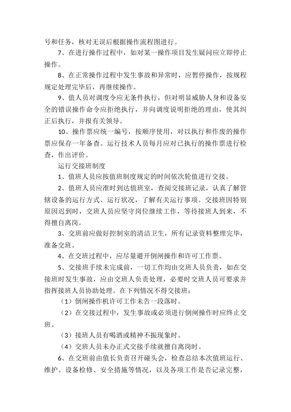 配电室安全管理制度3篇_第3页