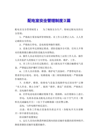 配电室安全管理制度3篇
