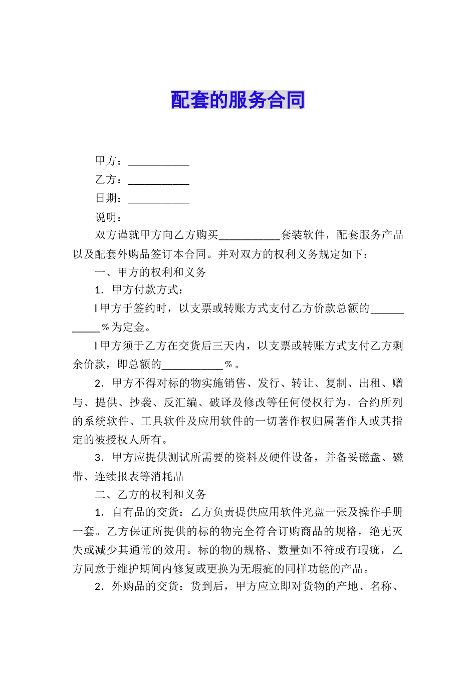 配套的服务合同_第1页