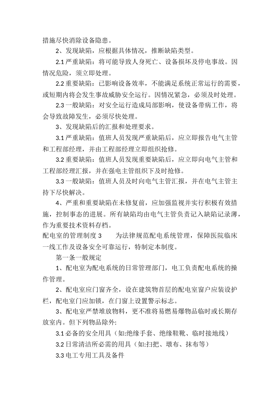 配电室的管理制度10篇_第3页