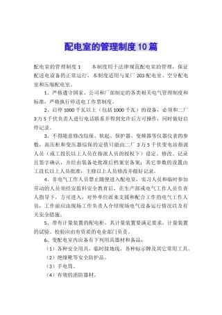 配电室的管理制度10篇