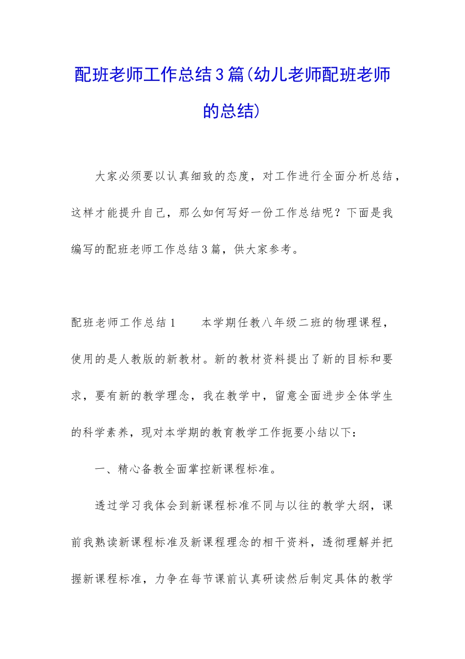 配班老师工作总结3篇_第1页