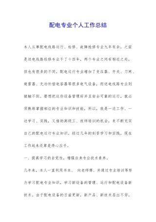 配电专业个人工作总结-