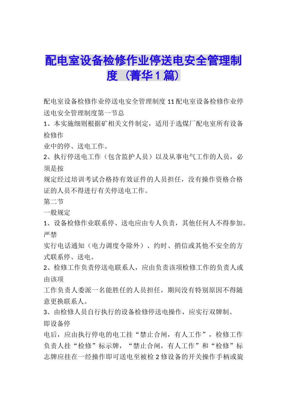 配电室设备检修作业停送电安全管理制度-_第1页