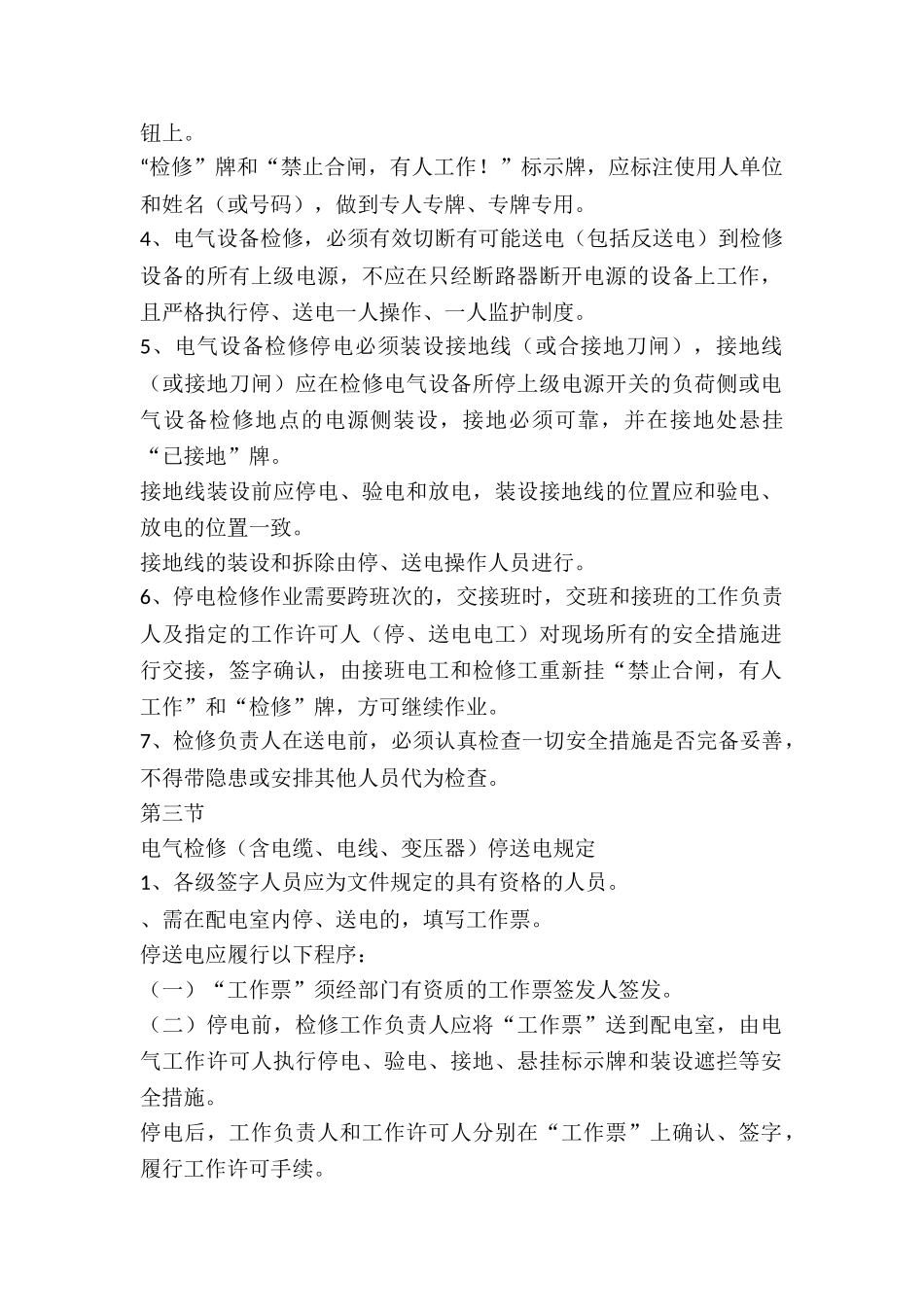 配电室设备检修作业停送电安全管理制度-_第2页