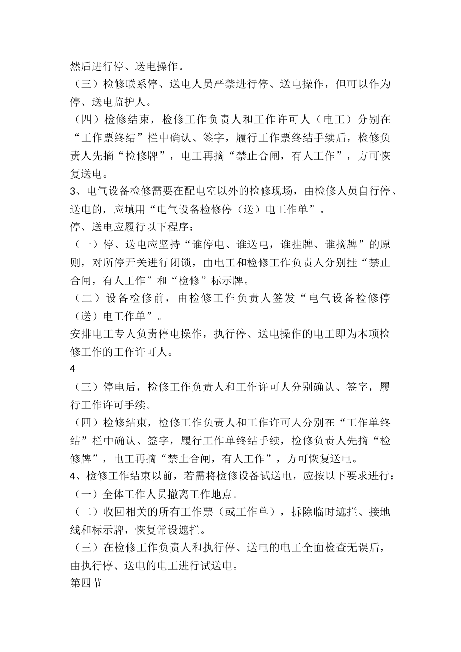 配电室设备检修作业停送电安全管理制度-_第3页