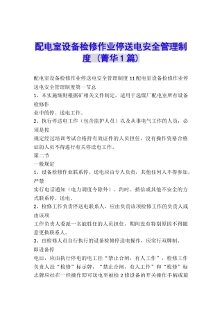 配电室设备检修作业停送电安全管理制度-