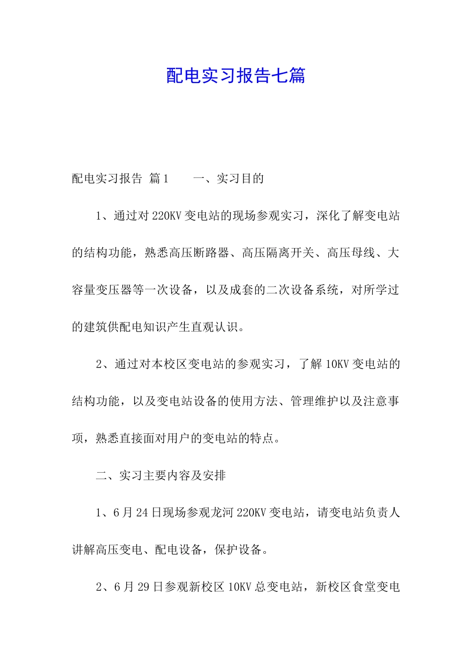 配电实习报告七篇_第1页