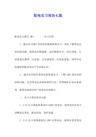配电实习报告七篇