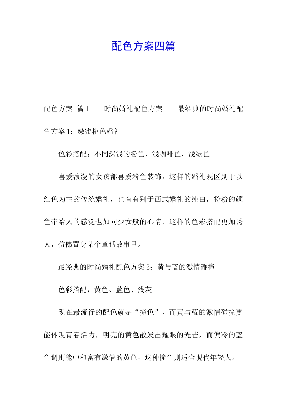 配色方案四篇_第1页