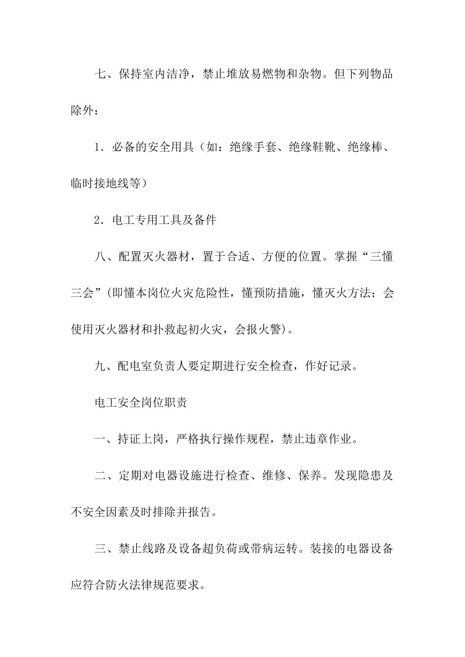 配电室规章制度_第2页