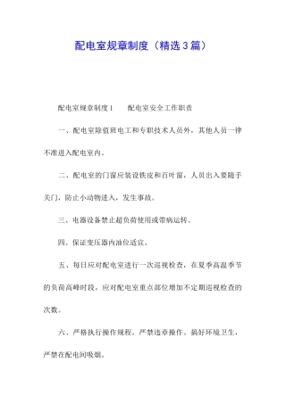 配电室规章制度