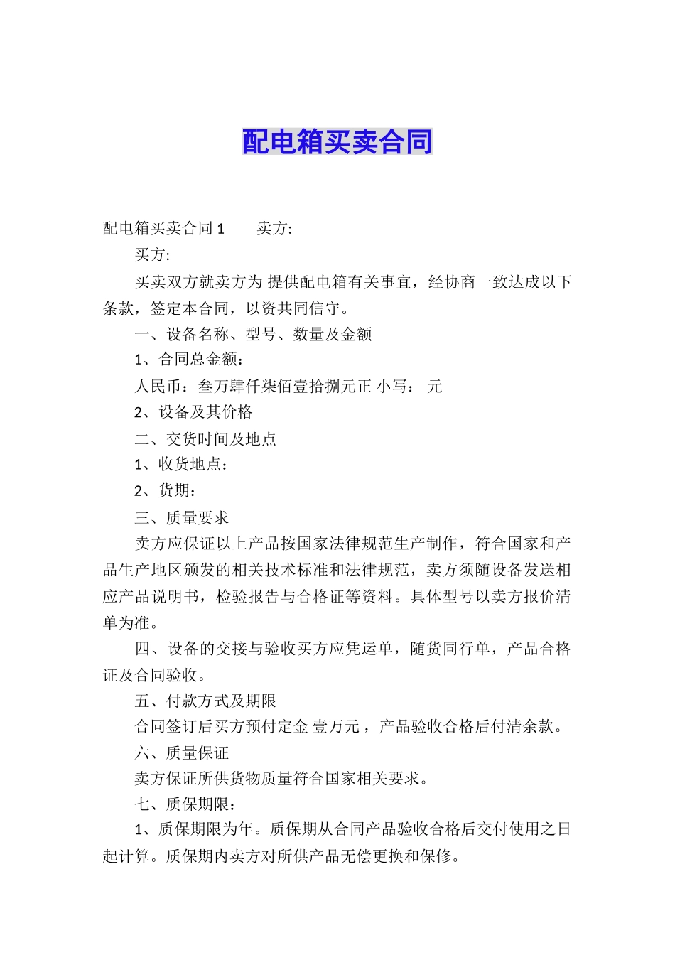 配电箱买卖合同_第1页