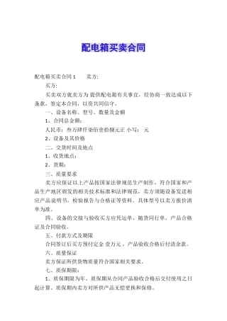 配电箱买卖合同