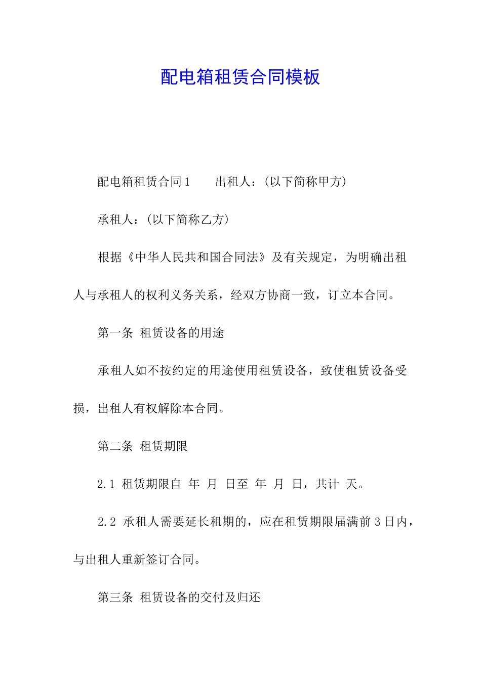 配电箱租赁合同模板_第1页