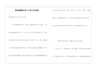 配电线路专业个人的工作总结