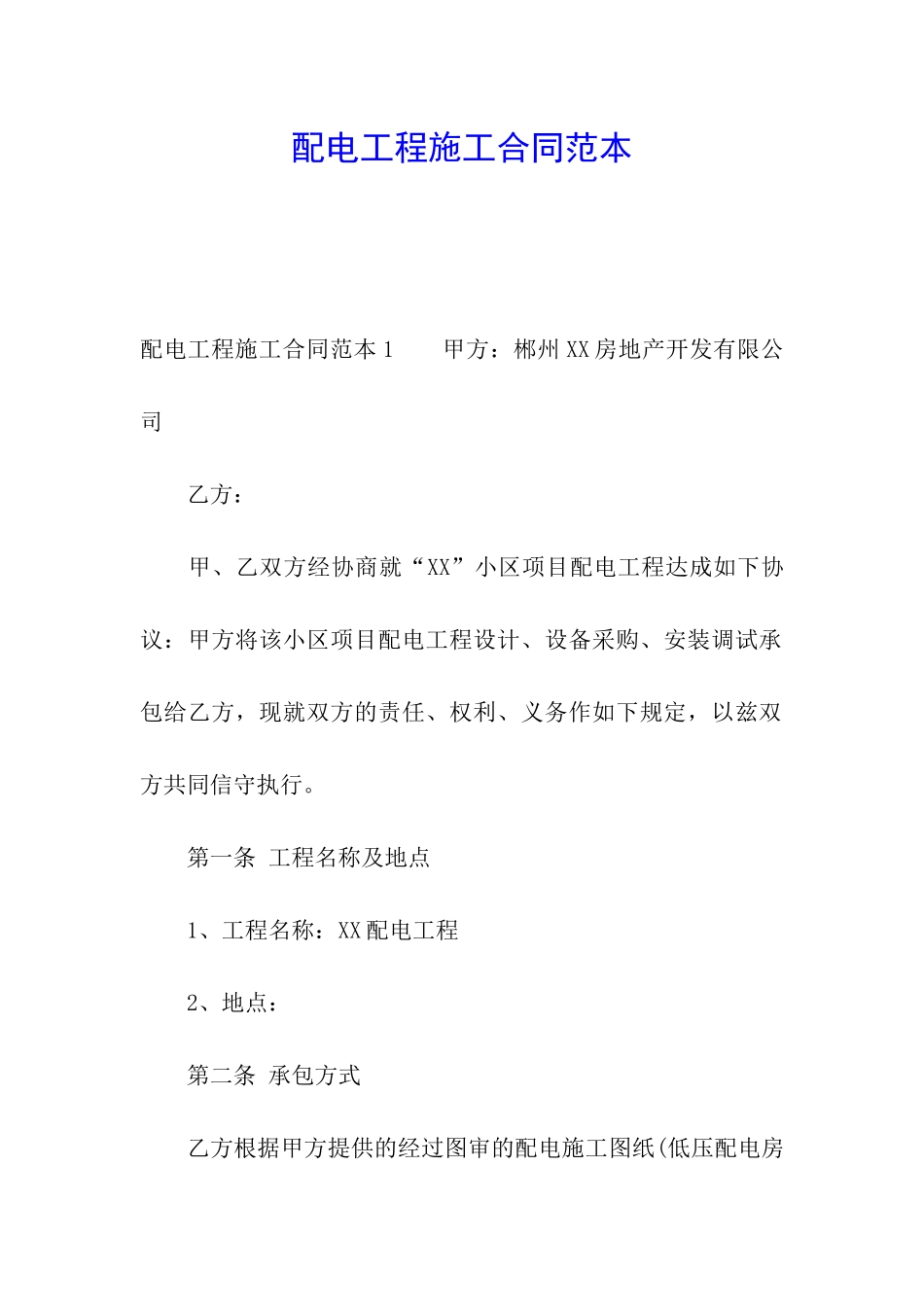 配电工程施工合同范本_第1页