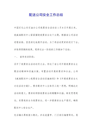 配送公司安全工作总结-