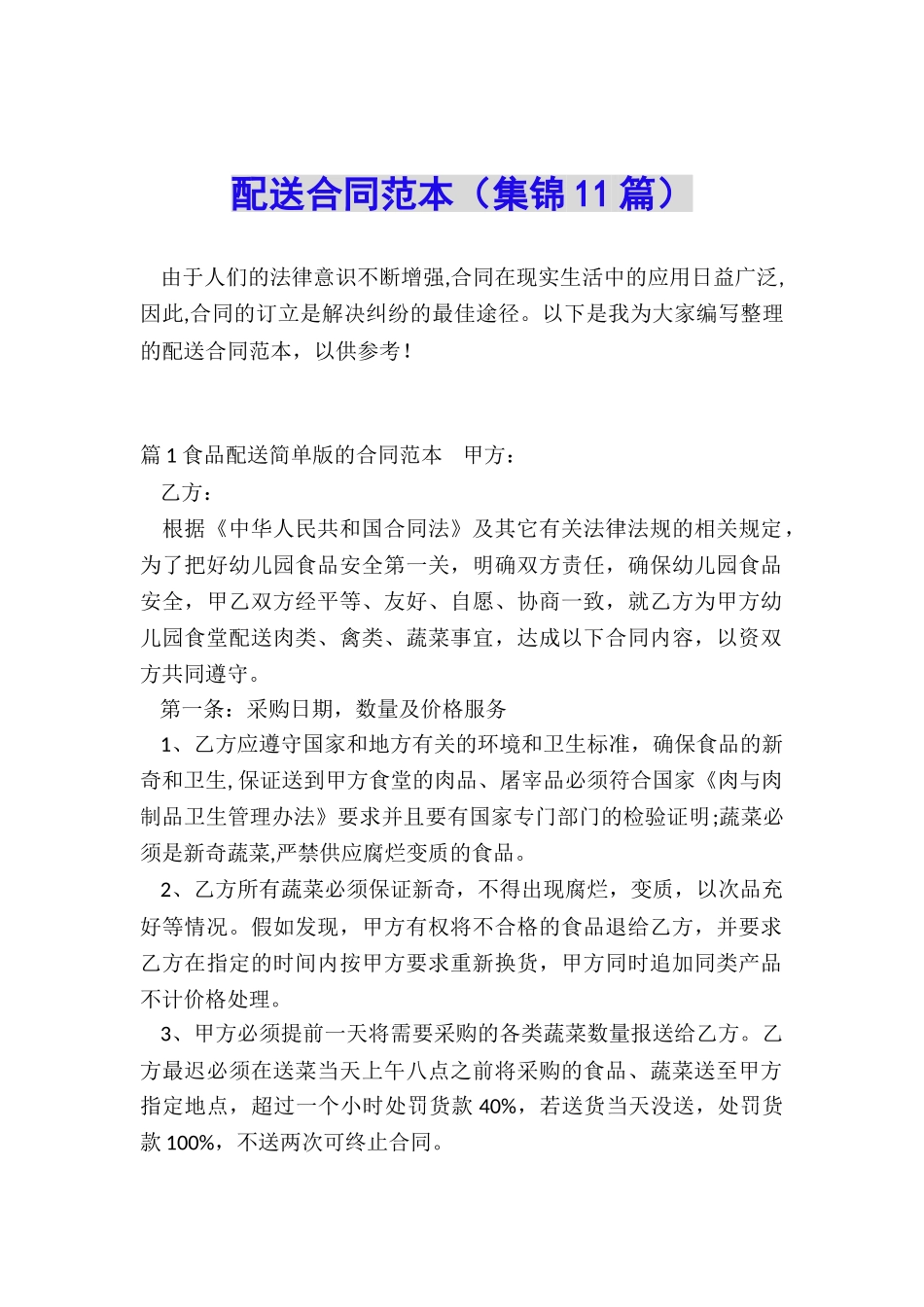 配送合同范本_第1页