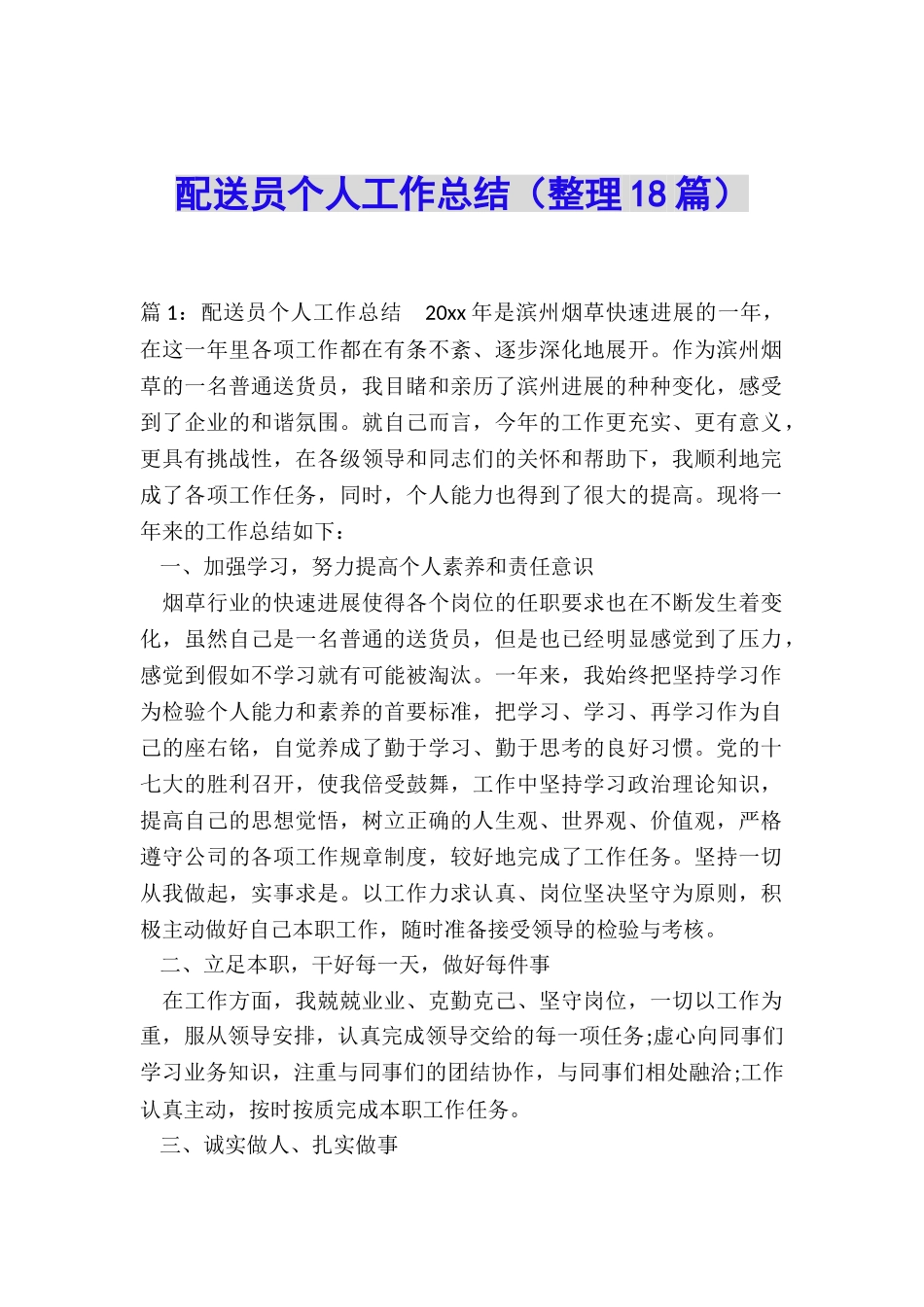 配送员个人工作总结_第1页