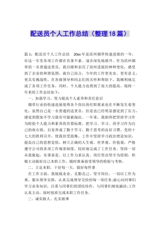 配送员个人工作总结