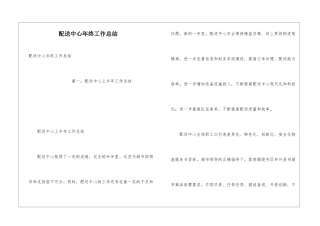 配送中心年终工作总结