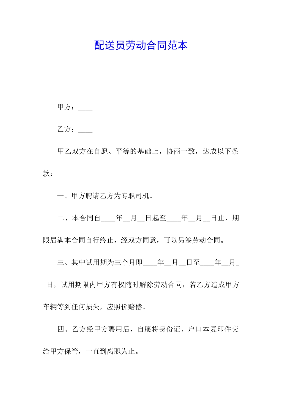 配送员劳动合同范本_第1页