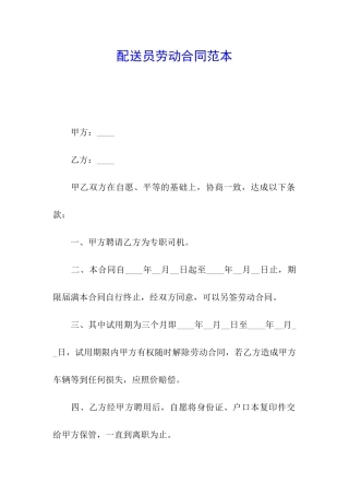 配送员劳动合同范本