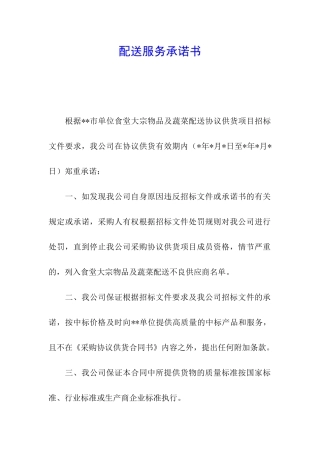 配送服务承诺书