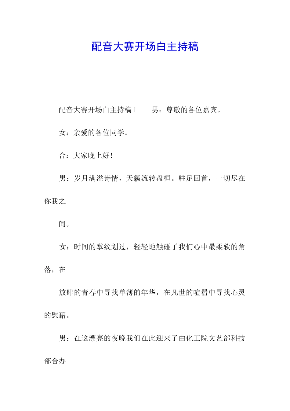 配音大赛开场白主持稿_第1页