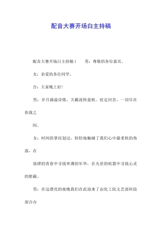 配音大赛开场白主持稿