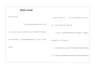 配送员工作总结