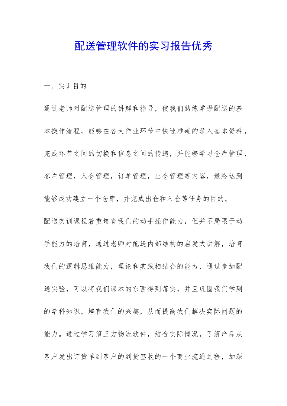 配送管理软件的实习报告优秀-_第1页