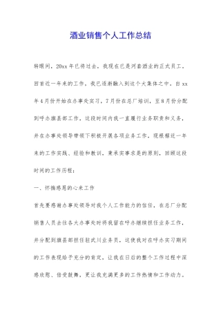 酒业销售个人工作总结-
