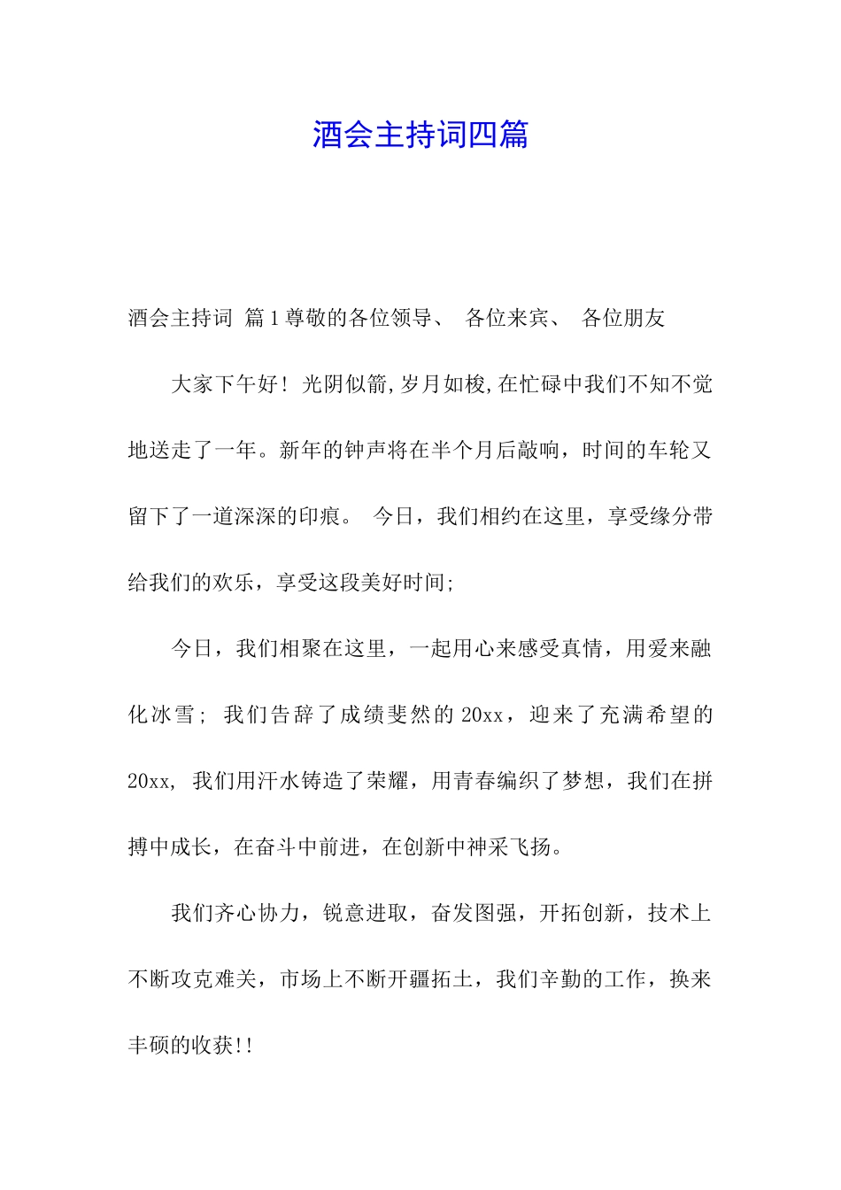 酒会主持词四篇_第1页