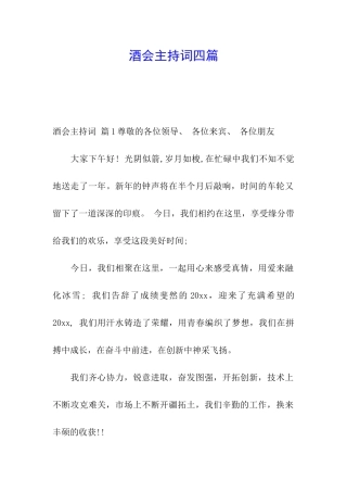 酒会主持词四篇
