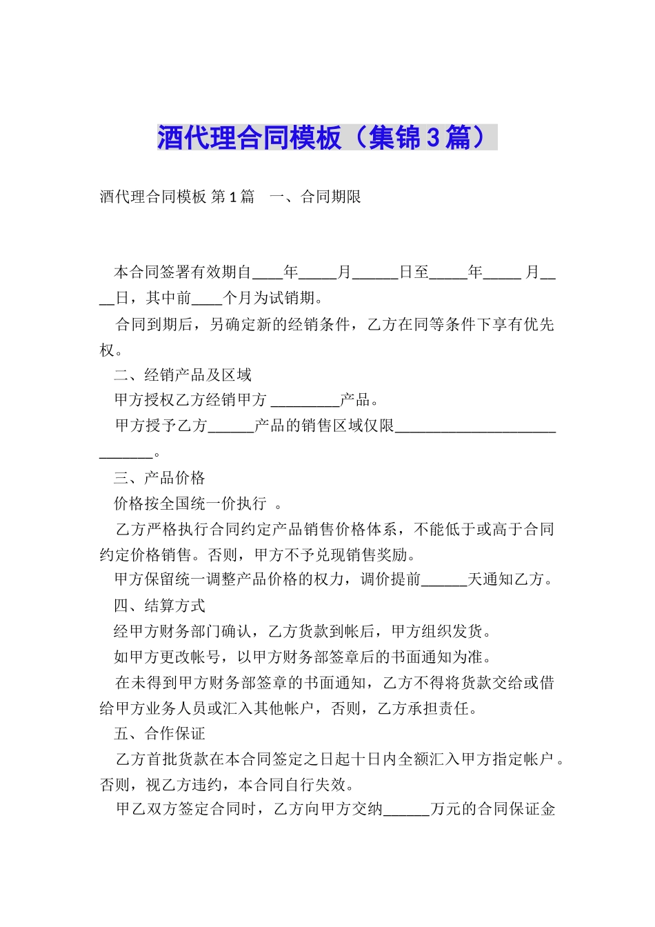 酒代理合同模板_第1页