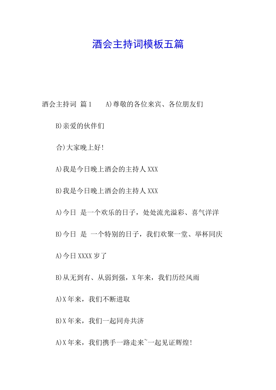 酒会主持词模板五篇_第1页