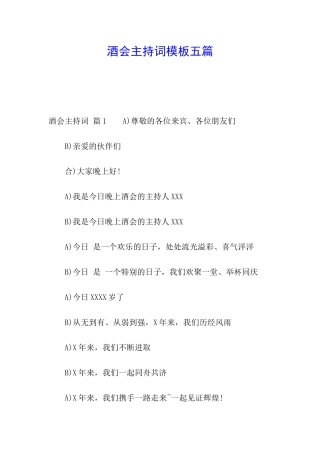 酒会主持词模板五篇