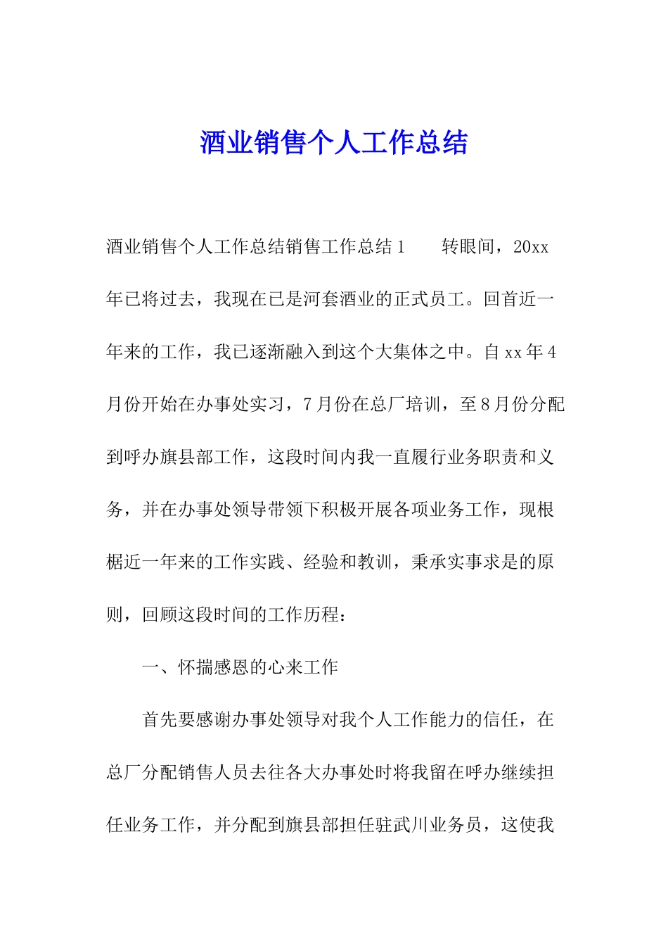 酒业销售个人工作总结_第1页