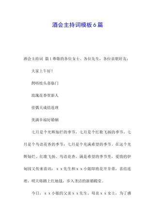 酒会主持词模板6篇