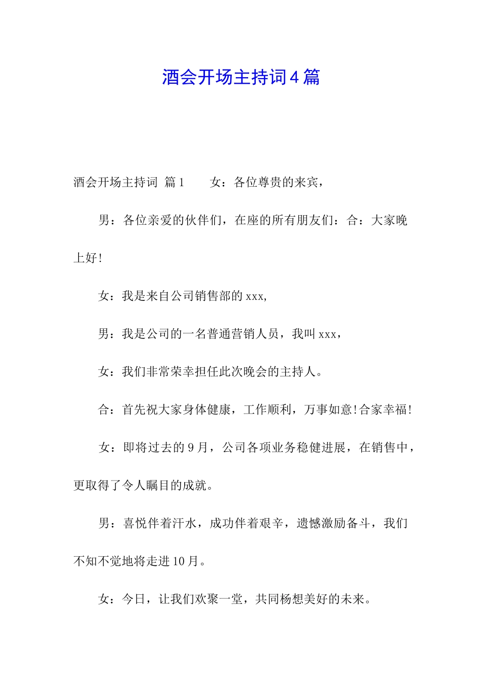 酒会开场主持词4篇_第1页