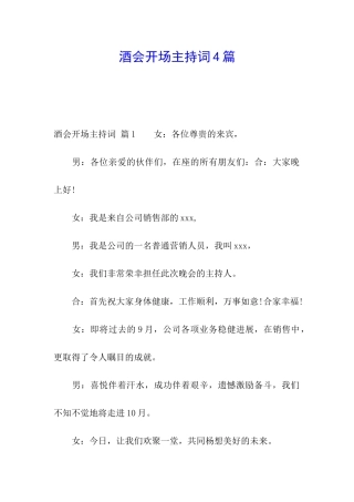 酒会开场主持词4篇
