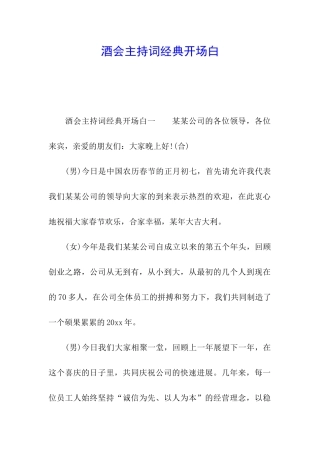 酒会主持词经典开场白